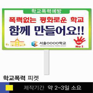 스쿨컴퍼니(도매가쇼핑몰) 13 학교폭력예방 학교피켓 폭력예방 교육용 캠페인 홍보 행사용 피켓제작