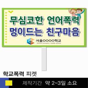 스쿨컴퍼니(도매가쇼핑몰) 126 학교폭력예방 학교피켓 폭력예방 교육용 캠페인 홍보 행사용 피켓제작