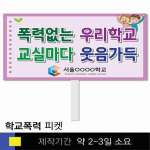 스쿨컴퍼니(도매가쇼핑몰) 130 학교폭력예방 학교피켓 폭력예방 교육용 캠페인 홍보 행사용 피켓제작