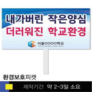 스쿨컴퍼니(도매가쇼핑몰) 17 환경보호 학교피켓 자연보호 탄소중립 교육용 캠페인 홍보 행사용 피켓제작