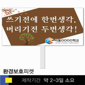 스쿨컴퍼니(도매가쇼핑몰) 44 환경보호 학교피켓 자연보호 탄소중립 교육용 캠페인 홍보 행사용 피켓제작
