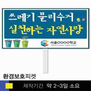 스쿨컴퍼니(도매가쇼핑몰) 50 환경보호 학교피켓 자연보호 탄소중립 교육용 캠페인 홍보 행사용 피켓제작