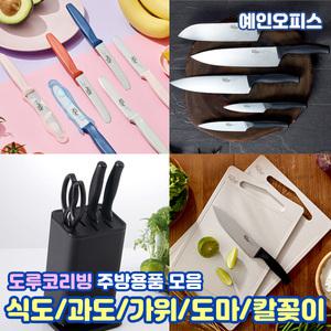 식도 식칼 과도 주방가위 칼꽂이 도마 도루코리빙 셰프식도 야채용 다용도 릿지식도 에코사탕수수 도마