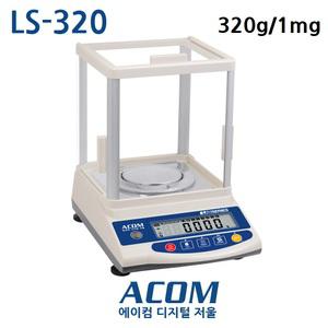 에이컴 정밀 전자저울 LS-320 미량 320g/0.001g 금은방