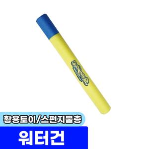 [문구채널] 황용토이 스펀지물총