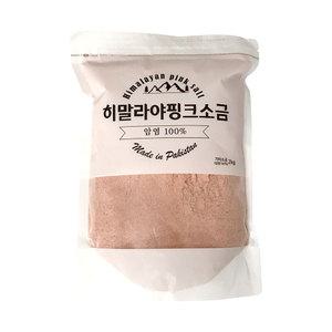 핑크솔트 2kg(무배) 가는소금/미네랄/천연암염/솔트/족욕/가글/히말라야