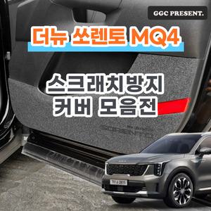 기가차 더뉴 쏘렌토 MQ4 페이스리프트 도어커버 스크래치방지 실내 몰딩 튜닝 펠트 차량 용품 새차