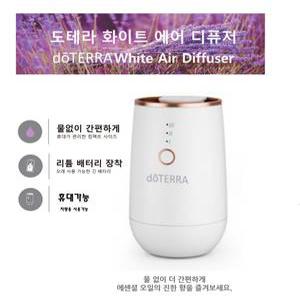 도테라 화이트 에어 디퓨저