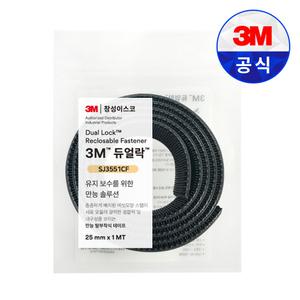 3M 듀얼락 탈부착 테이프 SJ3551CF(Z) 25mmX1MT 찍찍이 양면 강력 검정