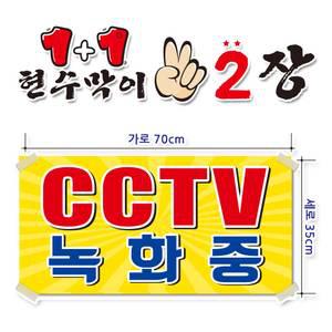 ( CCTV녹화중 ) 현수막(완제품)70cmx35cm 2장 묶음 (주문제작X)(수정불가X) 평일 2시까지 당 일 출 고 p-123