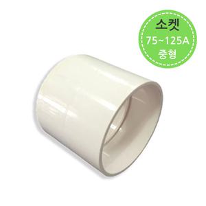 PVC 파이프 배관 소켓 중형 75A-125A 연결 부속