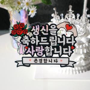 웰베이킹 생신 축하 케이크 토퍼 / 생신 환갑 칠순 선물 축하 이벤트