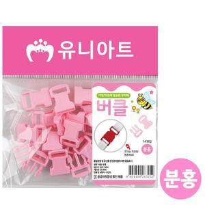 [XBI8839L]유니아트 플라스틱재료 버클 분홍 G15 미술놀이