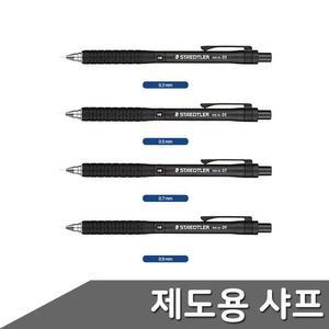 [BZFI5I48_49]스테들러 제도용샤프 0 3 0 9mm 부품 소모품