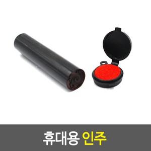에이치플러스몰 휴대용 인주 인주 도장밥 계약서도장 작은 휴대용 인주 미니인주 휴대용인주