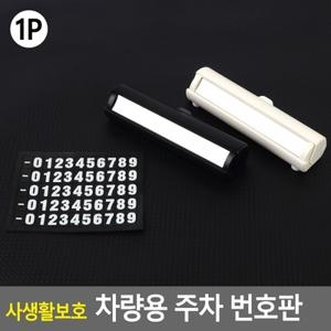 사생활보호 차량용 주차 번호판