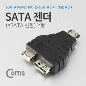SATA 젠더(eSATA 변환) Y형 eSATA(M) to SATA(F) USB A(F)