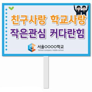 학교폭력 피켓 - 125번, 학교피켓 전문제작, 폭력예방교육, 교육전시(상세페이지 전체 디자인 번호 확인가능)