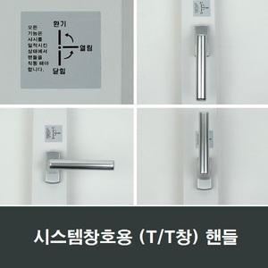 TT창 시스템창 핸들 여닫이 독일지게니아 샤시 손잡이