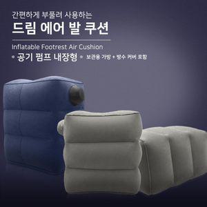 [제이프로젝]신형 여행용 발받침대 에어쿠션 풋레스트 손펌프 여행필수품 여행용품 발쿠션