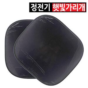 차량용 정전기식 햇빛가리개 PVC 정전기 필름 UV차단 옆유리 창문 썬블록 카커텐 차박