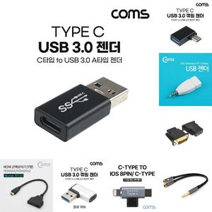 Coms USB Type C to A 3.0 변환젠더 5Gbps 고속전송/호환/단자/충전/케이블/컨버터/어댑터/휴대폰/충전기