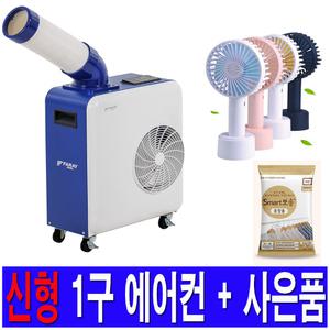 화레이 산업용 에어컨 이동식 업소용 공장 식당 주방 미니 캠핑용 실외기없는에어컨 (25년형)