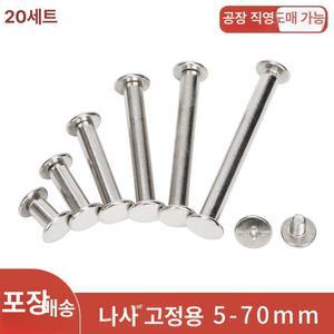 평 볼트 너트 연결 20세트 M5x5 20세트