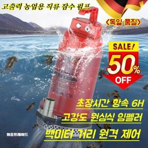 30배 강압고출력 농업용 직류 자동 양수 직류잠수펌프 수중펌프 펌프 양수기 잠수 충전식