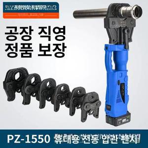 SR배관압착기 유압 몰코 압착기 충전식 EZ1550