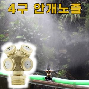 연무 쿨링포그 황동 4구형 안개노즐 미스트 분사노즐