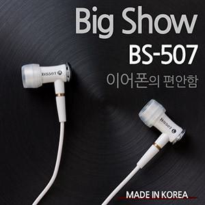 소야 정품 무통증 수면 이어폰/BS-507/국내생산/다이나믹한사운드/초미니/초경량 이어폰/두가지생삭