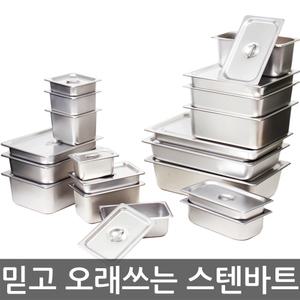스텐 밧드 바트/반찬통 양념통 보관통 업소용품