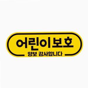 어린이 보호 차량 스티커 안전 자동차 자석 아이 (WFH34M1)