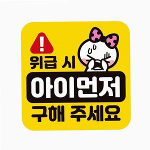 자동차 스티커 아이 먼저 안전거리 운전 칼라 첫차 (WFH34JT)