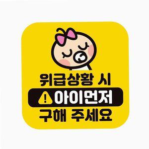 자동차 스티커 아이 먼저 첫차 꾸미기 신차 운전주의 (WFH34JX)