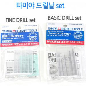 타미야 드릴날 세트 / 베이직 파인 드릴날
