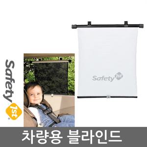 세이프티퍼스트 차량용 블라인드 / 햇빛가리개