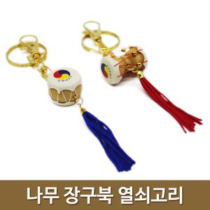 나무장구북/10개세트/열쇠고리/장구북/공예품/외국인선물/해외선물/민속/전통/한국의상징