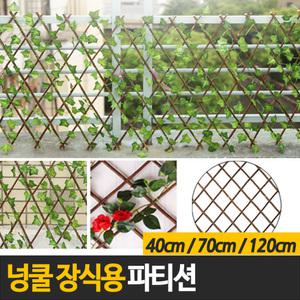 원목파티션 자바라 파티션/넝쿨장식용 벽장식 넝쿨지주/인테리어 조화 리스 장식소품 울타리 벽소품