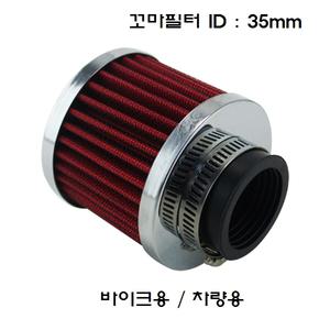 꼬마필터 35mm/미니에어필터 바이크 오토바이 스쿠터