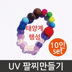 UV 태양계 행성 팔찌 만들기 (10인 세트)/만들기/과학