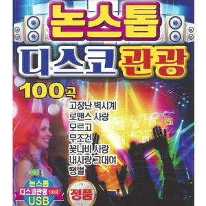 논스톱 디스코관광 100곡 SD카드 / 효도라디오 차량용 mp3 휴대라디오 노래칩 고장난벽시계 로맨스사랑