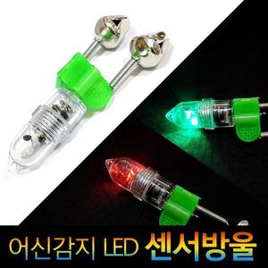 인천낚시1번지 어신감지 LED 센서방울 어신 감지기 경보기 딸랑이 원투낚시