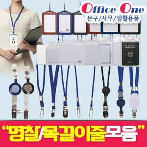 오피스원/명찰모음/이름표/목걸이/아크릴/메탈/스텐/가죽/목걸이줄