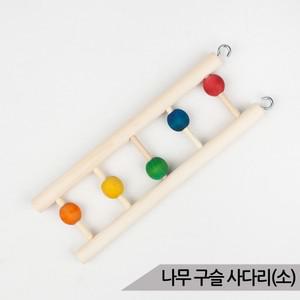 나무 구슬 사다리(소) 앵무새 장난감 버드토이 00493