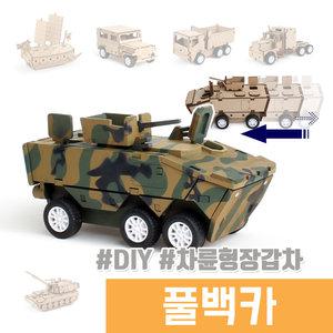 풀백카 나무조립 DIY / 차륜형장갑차 풀백