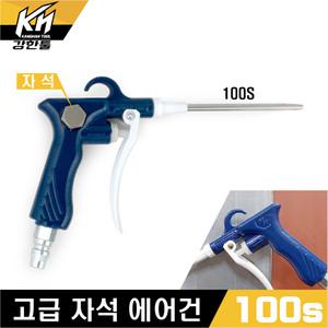 국산 자석 에어건 100s 스틸 파워 콤프레샤 에어총