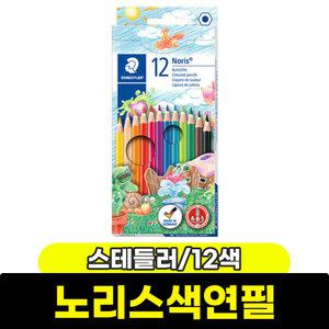 색연필 / 스테들러 노리스색연필 12색(144 NC12)