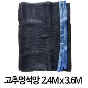 고추멍석망 나락망 멍석망 건조망 2.4 x 3.6m (8x12자)